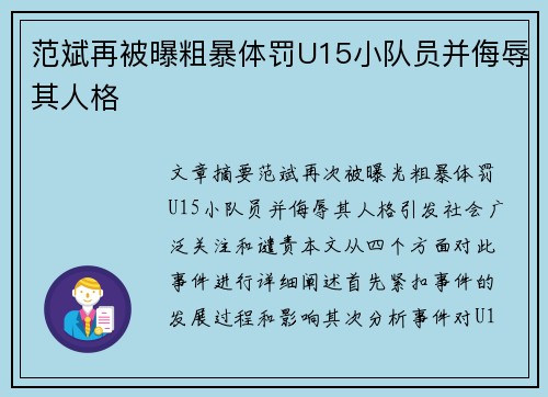 范斌再被曝粗暴体罚U15小队员并侮辱其人格