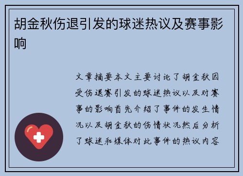 胡金秋伤退引发的球迷热议及赛事影响 胡金秋伤退引发的球迷热议及赛事影响