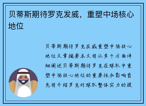 贝蒂斯期待罗克发威,重塑中场核心地位 贝蒂斯期待罗克发威,重塑中场核心地位
