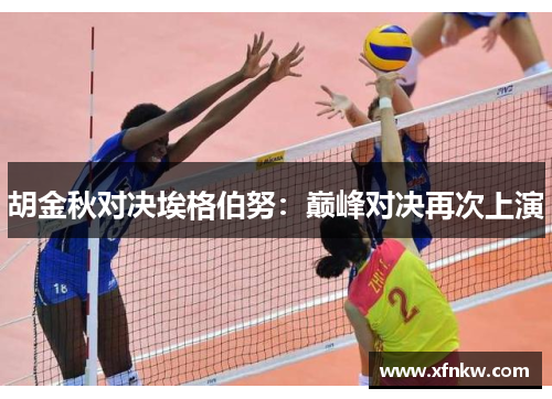 胡金秋对决埃格伯努：巅峰对决再次上演