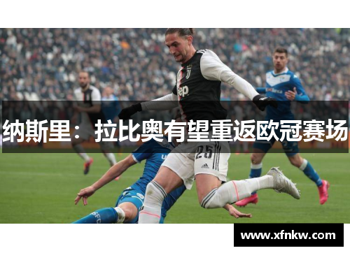 纳斯里：拉比奥有望重返欧冠赛场