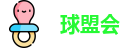 球盟会
